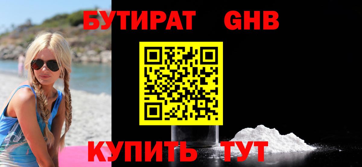 БУТИРАТ 1.4BDO Камышин